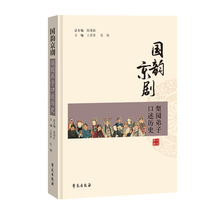 报纸 杂志 艺术 社书籍 国韵京剧—梨园弟子口述历史首都图书馆9787507761849学苑出版