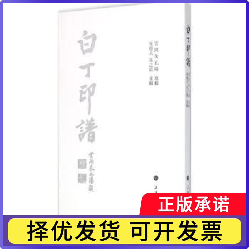 白丁印谱朱孔阳原辑9787547910856上海书画出版社书籍/杂志/报纸/艺术/书法/篆刻/字帖书籍
