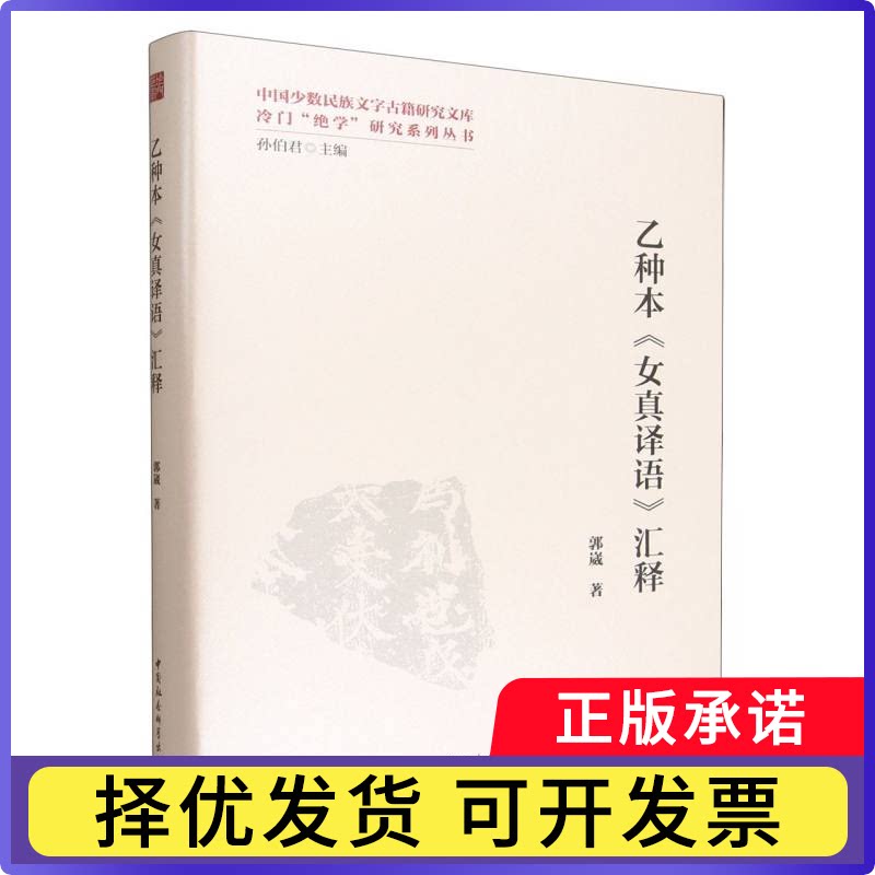 乙种本《女真译语》汇释郭崴著9787522743905中国社会科学出版社书籍\/杂志\/报纸/外语/语言文字/中国少数民族语言/汉藏语系图片