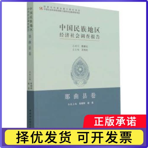 中国民族地区经济社会调查报告-那曲县卷车明怀,班觉,陈奎元9787520310413中国社会科学出版社书籍\/杂志\/报纸/社会科学/民族学
