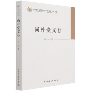 著9787520387156中国社会科学出版 社书籍 杂志 尚朴堂文存 社会科学 冯时 报纸 社会学 学部委员专题文集
