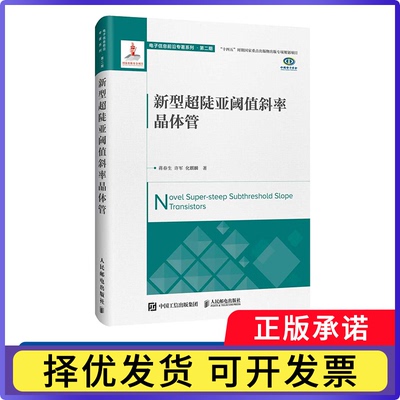 新型超陡亚阈值斜率晶体管蒋春生 许军 化麒麟9787115680136人民邮电书籍\/杂志\/报纸/工业/农业技术/电子电路