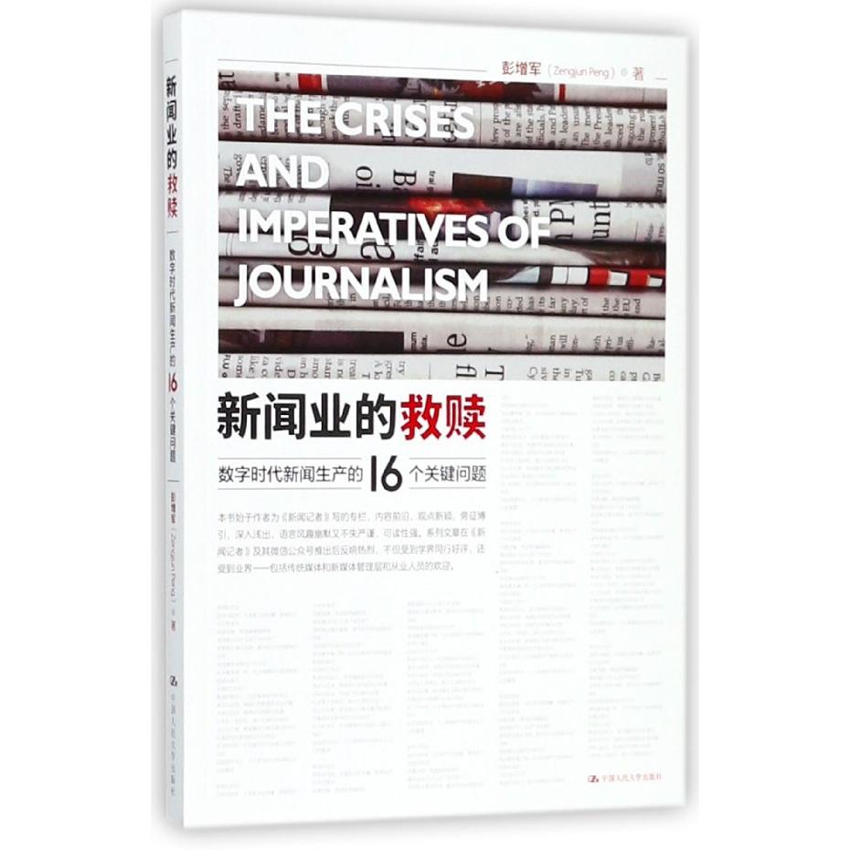 新闻业的救赎(数字时代新闻生产的16个关键问题)彭增军9787300258225中国人民大学出版社书籍\/杂志\/报纸/社会科学/社会科学