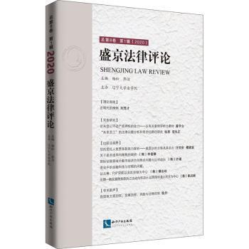 盛京律评(总第8卷辑2020)编者:杨松//郭洁|责编:石红华9787513072809知识产权出版社书籍\/杂志\/报纸/法律/法律知识读物