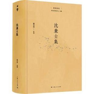 社书籍 杂志 报纸 沈兼士集赵芳媛 中国史 著9787208188570上海人民出版 历史 中国通史 整理