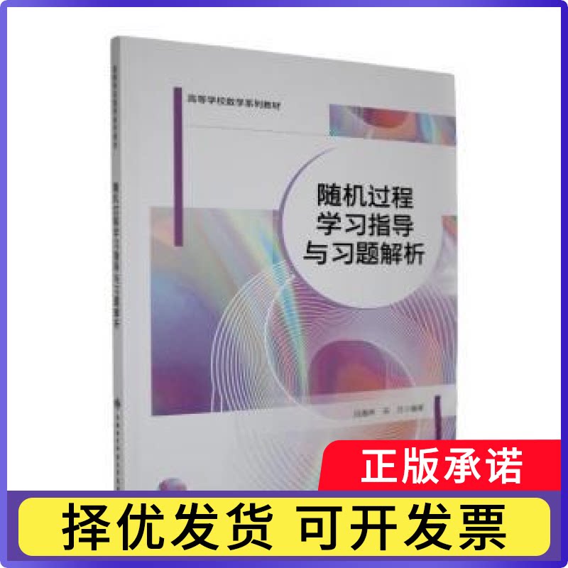 随机过程指导与习题解析冯海林，宋月编著9787560679129西安电子科技大学出版社书籍\/杂志\/报纸/自然科学/数学图片