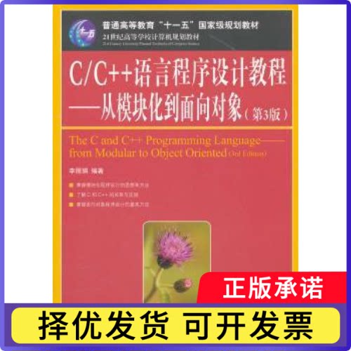 C/C++语言程序设计教程:从模块化到面向对象:from modular to object oriented李编著9787115273178人民邮电出版社