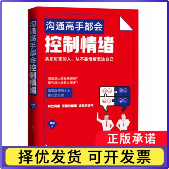 沟通高手都会控制情绪谭论9787520808156中国商业书籍\/杂志\/报纸/自我实现/励志/人际沟通图片