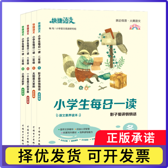快捷语文小学生每日一读全彩版二年级春夏秋冬4本装王晓燕9787519852603中国电力书籍\/杂志\/报纸//教材/教辅//小学教辅