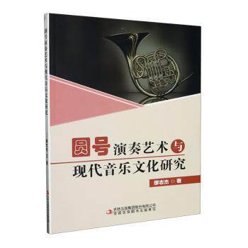 圆号演奏艺术与现代音乐文化研究缪志杰著9787573123534吉林出版集团股份有限公司书籍\/杂志\/报纸/艺术/音乐（新）