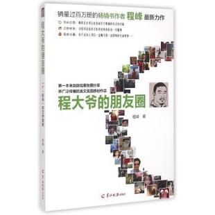 程大爷的朋友圈程峰著9787554301890羊城晚报出版社书籍\/杂志\/报纸/文学/中国近代随笔
