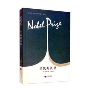 里凯的沉思(法)法朗士著9787559423504江苏凤凰文艺出版社书籍\/杂志\/报纸/小说/短篇小说集/故事集