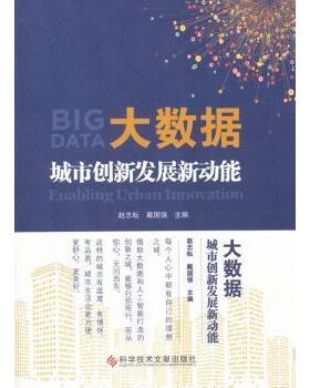 大数据:城市创新发展新动能:enabling urban innovation赵志耘，戴国强主编9787518939091科学技术文献出版社