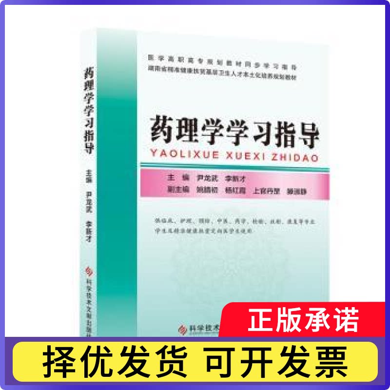 药理学指导尹龙武，李新才主编9787518960514科学技术文献出版社书籍\/杂志\/报纸/医学卫生/药学
