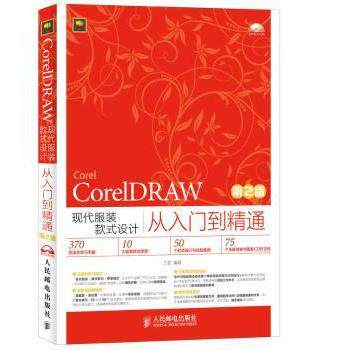 CorelDRAW现代款式设计从入门到精通丁雯9787115381781人民邮电出版社书籍/杂志/报纸/计算机/网络/图形图像/多媒体(新)