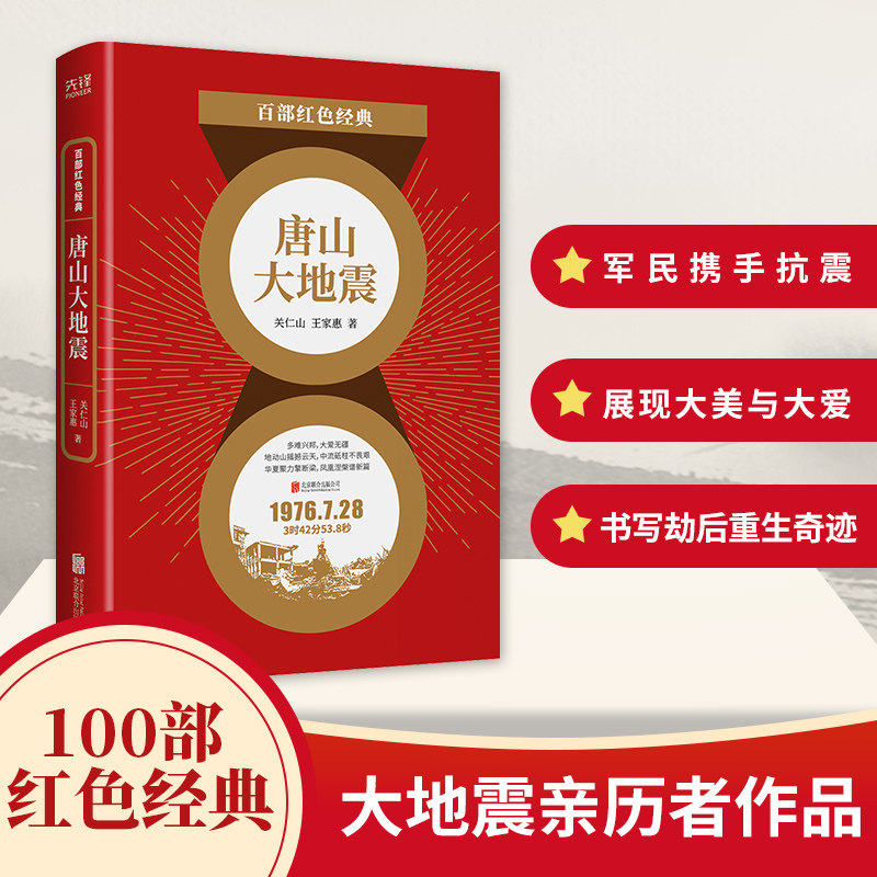 百部红色经典：唐山大地震王家惠著；新华先锋出品；关仁山9787559650221北京联合出版有限公司书籍\/杂志\/报纸/小说/军事小说