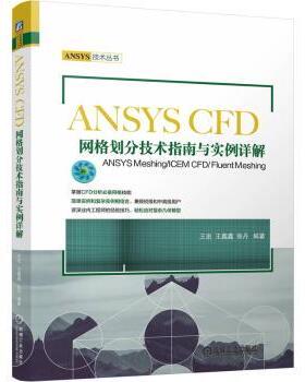 ANSYS CFD网格划分技术指南与实例详解——ANSYS MESHING/ICEM CFD/ FLUENT MESHING王进  王鑫鑫   张丹 著9787111752844