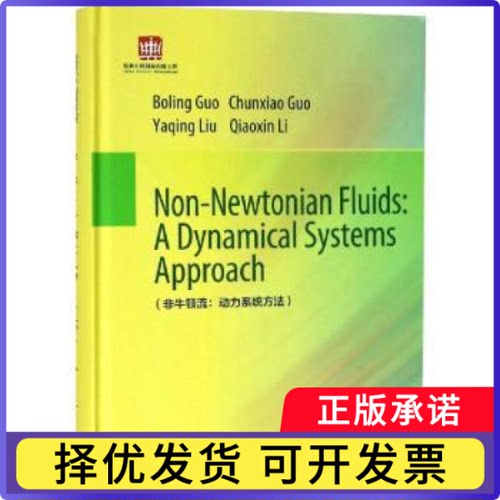 非牛顿流:动力系统方法:a dynamical systems approachBoling Guo[等]著9787030595584Science press