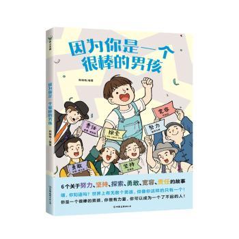 因为你是一个很棒的男孩波点童趣,九灵9787505758384中国友谊出版公司书籍\/杂志\/报纸/儿童读物/童书/绘本/图画书/少儿动漫书