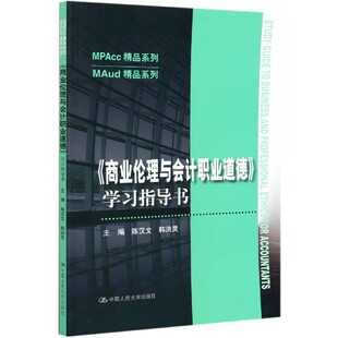 陈汉文 MPAcc精品系列编者 韩洪灵 责编 陈倩9787300286105中国人民大学 商业伦理与会计职业道德指导书 陈永凤 MAud精品系列