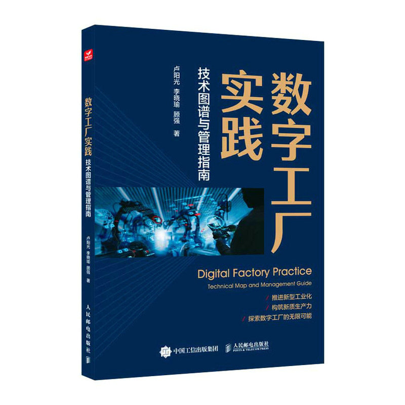 数字工厂实践:技术图谱与管理指南:technical map and management guide卢阳光,李晓瑜,顾强9787115634399人民邮电出版社