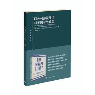 美 王传兴 约翰·J.米尔斯海默 著 译9787208157521上海人民 斯蒂芬·M.沃尔特 以色列游说集团与美国对外政策