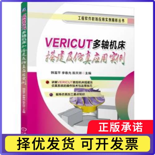 VERICUT多轴机床搭建及应用实例韩富平,李春光,陈天祥9787111775898机械工业出版社书籍\/杂志\/报纸/工业/农业技术/机械工程