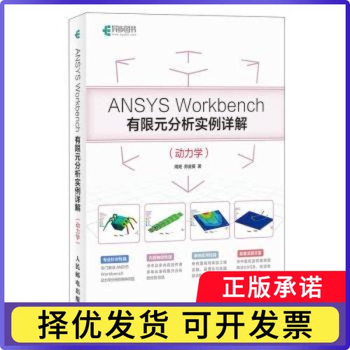 ANSYS Workbench有限元分析实例详解:动力学周炬,苏金英9787115510655人民邮电出版社书籍\/杂志\/报纸//教材/教辅//考研（新）
