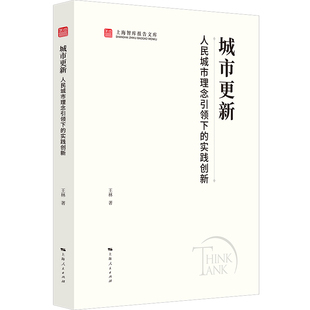 社书籍 实践创新王林9787208193017上海人民出版 杂志 报纸 政治理论 城市更新 政治军事 人民城市理念下