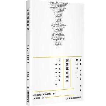 国王正在死去(法)欧仁·尤内斯库(Eugène Ionesco)著9787532799787上海译文出版社书籍\/杂志\/报纸/文学/现代/当代文学