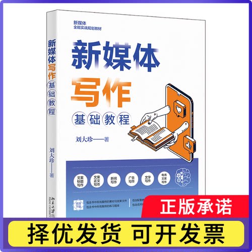 新媒体写作基础教程刘大珍9787301333501北京大学出版社有限公司书籍\/杂志\/报纸/管理/商务写作