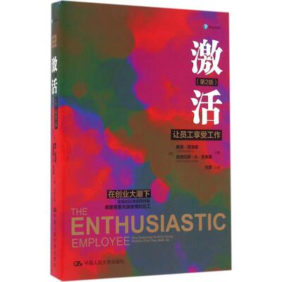 激活:让员工享受工作:how companies profit by giving workers what they want