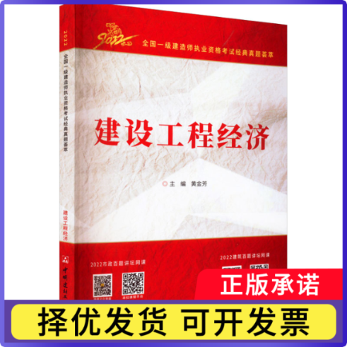 建设工程经济/2022全国一级建造师执业资格经典真题荟萃编者:黄金芳|责编:胡京平9787516035023中国建材工业