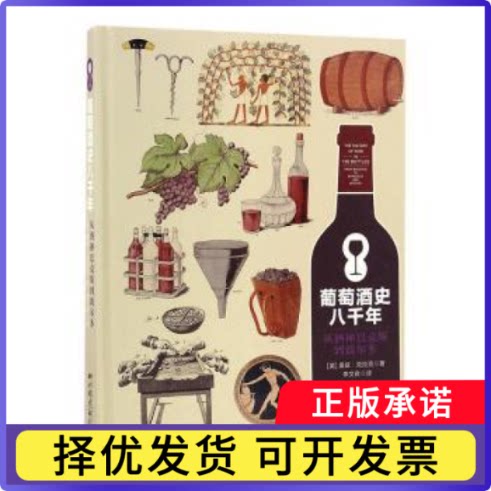 葡萄酒史八千年:从酒神巴克斯到波尔多:from bacchus to bordeaux and beyond(英)奥兹&middot;克拉克著9787514613742中国画报出版社