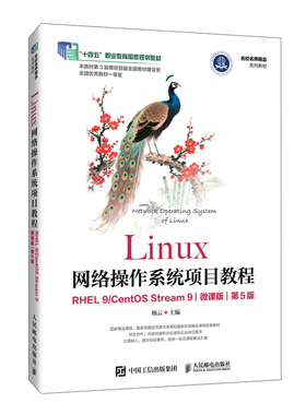 Linux网络操作系统项目教程（RHEL9/CentOSStream9）（微课版）（第5版）杨云9787115673602人民邮电