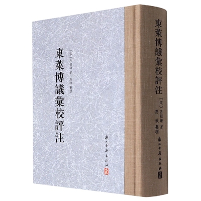 东莱博议汇校评注(精)(宋)吕祖谦|责编:沈宗宇|整理:慈波9787554020227浙江古籍书籍\/杂志\/报纸/文学/文学作品集