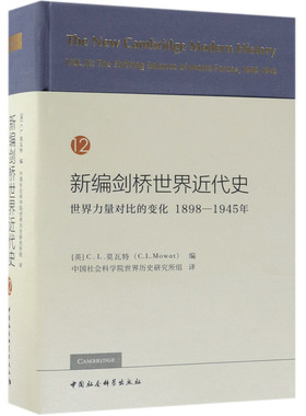 新编剑桥世界近代史(12世界力量对比的变化1898-1945年)(精)（英）Ｃ.Ｌ.莫瓦特编世界历史研究所组译9787520325981
