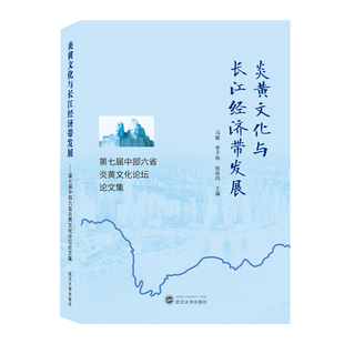 马敏 编者 李子林 张执均 宋丽娜9787307218116武汉大学 炎黄文化与长江经济带发展 责编 第七届中部六省炎黄文化坛论集