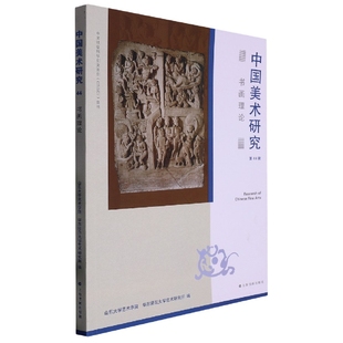 山东大学艺术学院 华东师范大学艺术研究所 责编 中国美术研究 陈元 编者 黄坤峰 棪9787547930021上海书画 第44辑书画理论