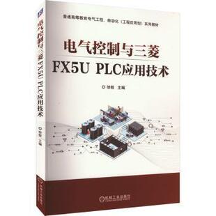 电气控制与三菱FX5U PLC应用技术徐智主编9787111726050机械工业出版社书籍\/杂志\/报纸//教材/教辅//教材/大学教材