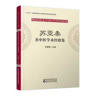 责编 马莹 医学卫生 苏亚秦名中医学术经验集编者 中医 报纸 艾颖娜 杂志 陕西省名中医经验集 耿奕9787536985674陕西科技书籍