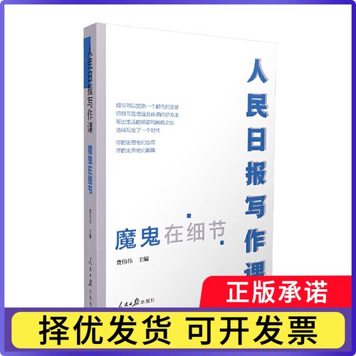 人民日报写作课：魔鬼在细节费伟伟主编9787511573759人民日报出版社书籍\/杂志\/报纸/社会科学/传媒出版