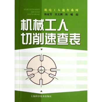 机械工人切削速查表陈家芳，沈文渊，陈曦编9787547812648上海科学技术出版社书籍\/杂志\/报纸/工业/农业技术/冶金工业