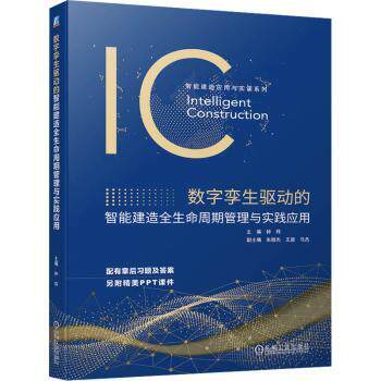 数字孪生驱动的智能建造全生命周期管理与实践应用钟炜主编9787111739791机械工业出版社