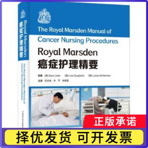 Royal Marsden癌症护理精要(英)Sara Lister，(英)Lisa Dougherty，(英)Louise McNamara原著9787504691798中国科学技术出版社