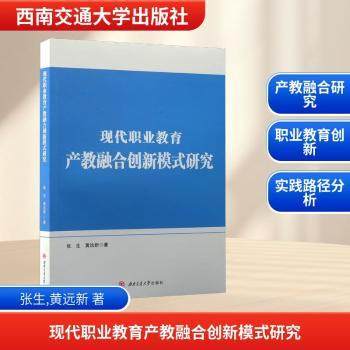 现代职业教育产教融合创新模式研究张生，黄远新著9787577406916西南交通大学出版社书籍\/杂志\/报纸//教材/教辅//教材/大学教材