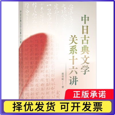 中日古典文学关系十六讲郭雪妮9787573205063上海古籍出版社书籍\/杂志\/报纸/文学/文学理/学评论与研究