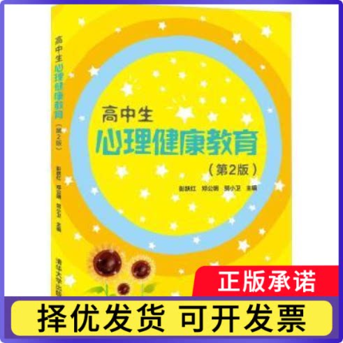 高中生心理健康教育彭跃红,邓公明,贺小卫 等9787302577188清华大学出版社有限公司书籍\/杂志\/报纸//教材/教辅//教材/大学教材图片