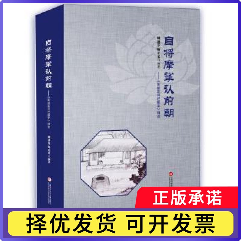 自将摩挲认前朝:《宋绍定井栏题字》释注顾诵芬，师元光9787543974999上海科学技术文献出版社图片