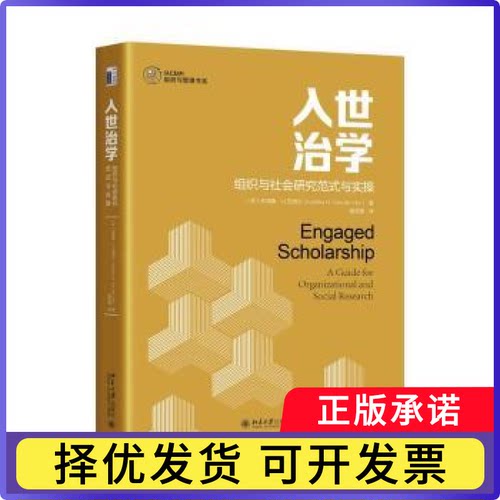 入世治学:组织与社会研究范式与实操:a guide for organizational and social research